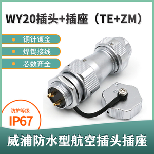 威浦WIEPU防水航空插头WY20-2芯3芯4芯5芯7芯9芯12芯TE螺母插座ZM